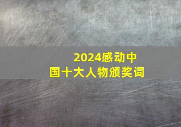 2024感动中国十大人物颁奖词