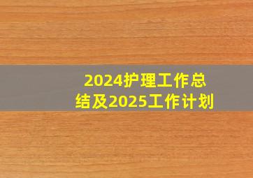 2024护理工作总结及2025工作计划