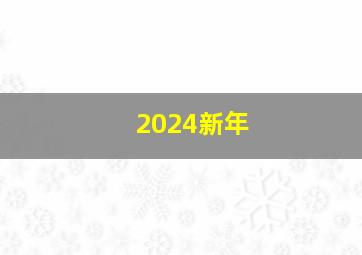 2024新年