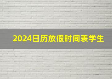 2024日历放假时间表学生