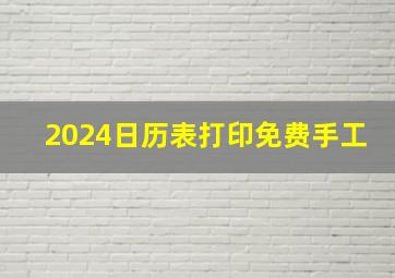 2024日历表打印免费手工