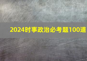 2024时事政治必考题100道