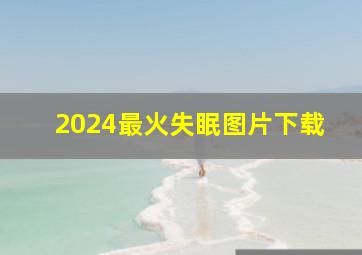 2024最火失眠图片下载