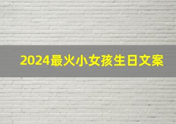 2024最火小女孩生日文案