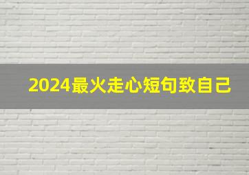 2024最火走心短句致自己