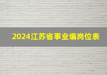 2024江苏省事业编岗位表