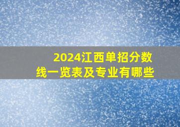 2024江西单招分数线一览表及专业有哪些