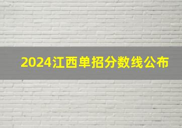 2024江西单招分数线公布