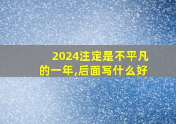 2024注定是不平凡的一年,后面写什么好