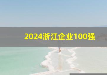 2024浙江企业100强