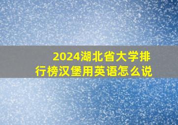 2024湖北省大学排行榜汉堡用英语怎么说