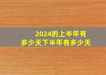 2024的上半年有多少天下半年有多少天