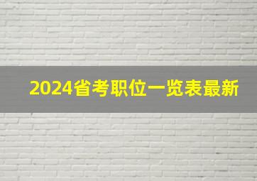 2024省考职位一览表最新