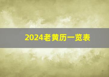 2024老黄历一览表