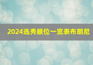 2024选秀顺位一览表布朗尼