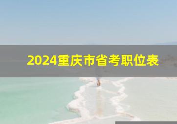 2024重庆市省考职位表