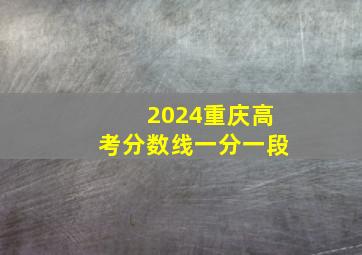 2024重庆高考分数线一分一段