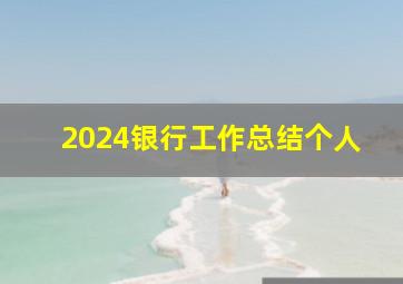 2024银行工作总结个人