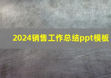 2024销售工作总结ppt模板