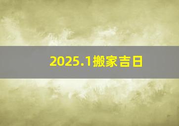 2025.1搬家吉日