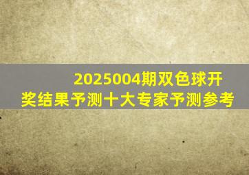 2025004期双色球开奖结果予测十大专家予测参考