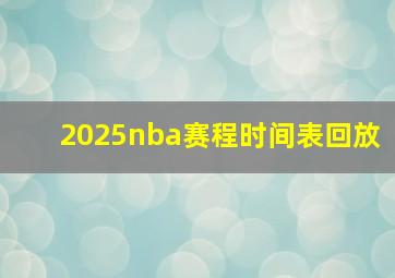 2025nba赛程时间表回放