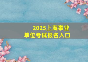 2025上海事业单位考试报名入口