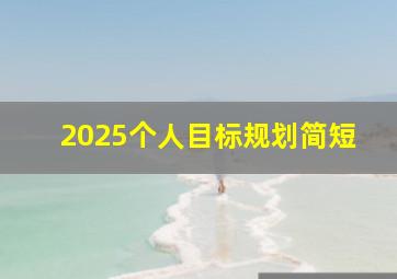 2025个人目标规划简短