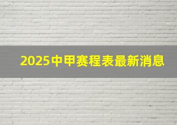 2025中甲赛程表最新消息