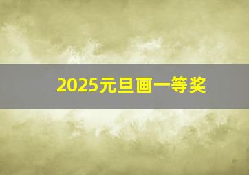 2025元旦画一等奖