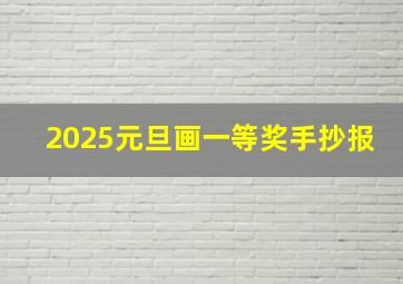 2025元旦画一等奖手抄报