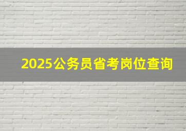 2025公务员省考岗位查询