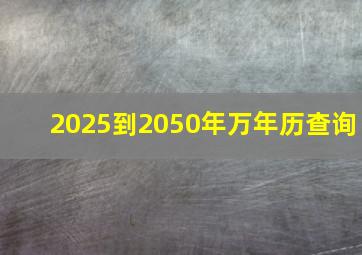 2025到2050年万年历查询