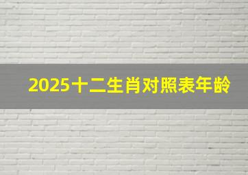 2025十二生肖对照表年龄