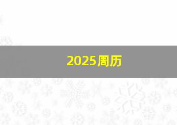 2025周历