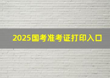 2025国考准考证打印入口