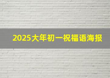 2025大年初一祝福语海报