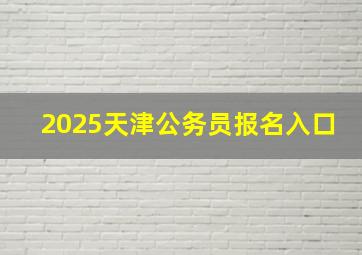 2025天津公务员报名入口