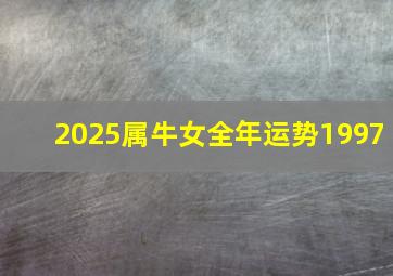 2025属牛女全年运势1997