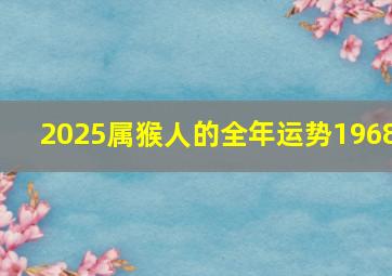 2025属猴人的全年运势1968