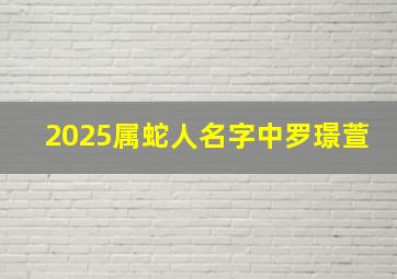 2025属蛇人名字中罗璟萱