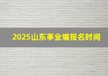 2025山东事业编报名时间