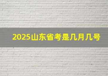 2025山东省考是几月几号