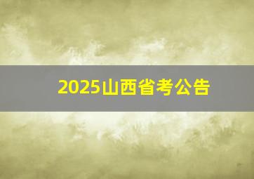 2025山西省考公告