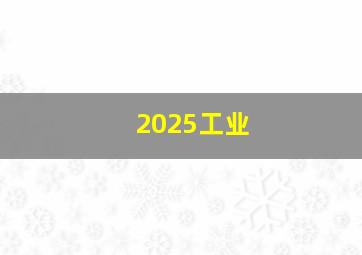 2025工业