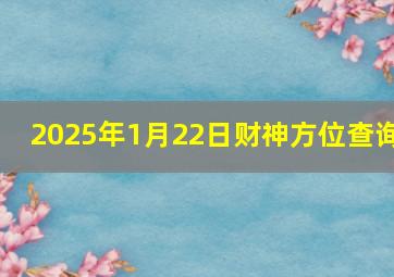 2025年1月22日财神方位查询