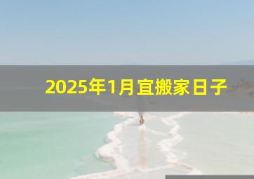 2025年1月宜搬家日子