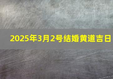 2025年3月2号结婚黄道吉日