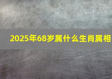 2025年68岁属什么生肖属相