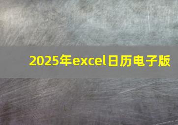 2025年excel日历电子版